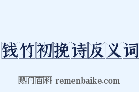 钱竹初挽诗反义词是什么意思的图片